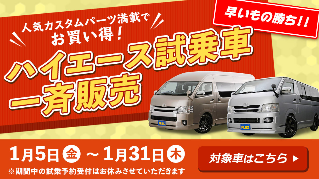 ハイエース試乗車一斉販売