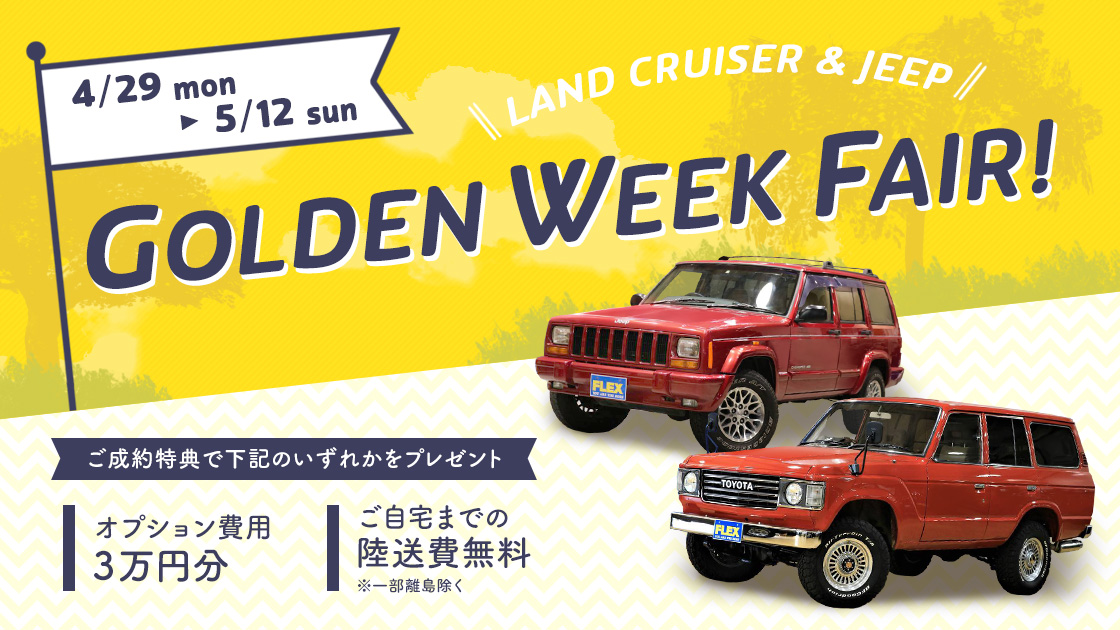 ランクルJEEP ゴールデンウィークフェア