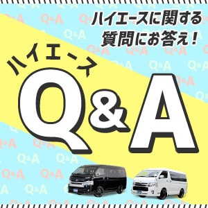 ハイエースに関する質問にお答え