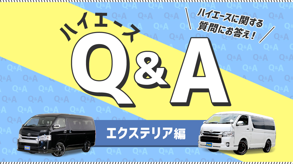 エクステリア編 Part1 ハイエースq A Ledテールランプやリフトアップ等について プロがお答え 中古車 中古車検索ならflex フレックス