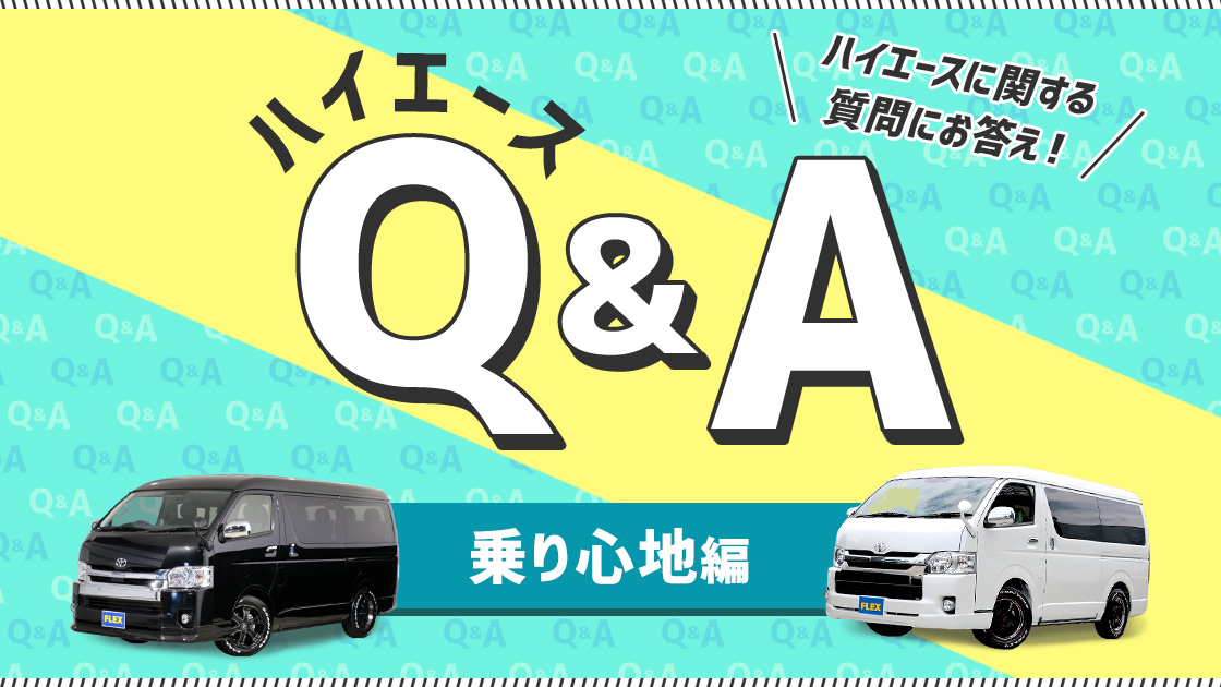 乗り心地編 ハイエースq A セカンドシートやキャプテンシートについて プロがお答え 中古車 中古車検索ならflex フレックス