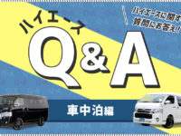 車中泊編 ハイエースq A ベッドキットやカーテンについて プロがお答え