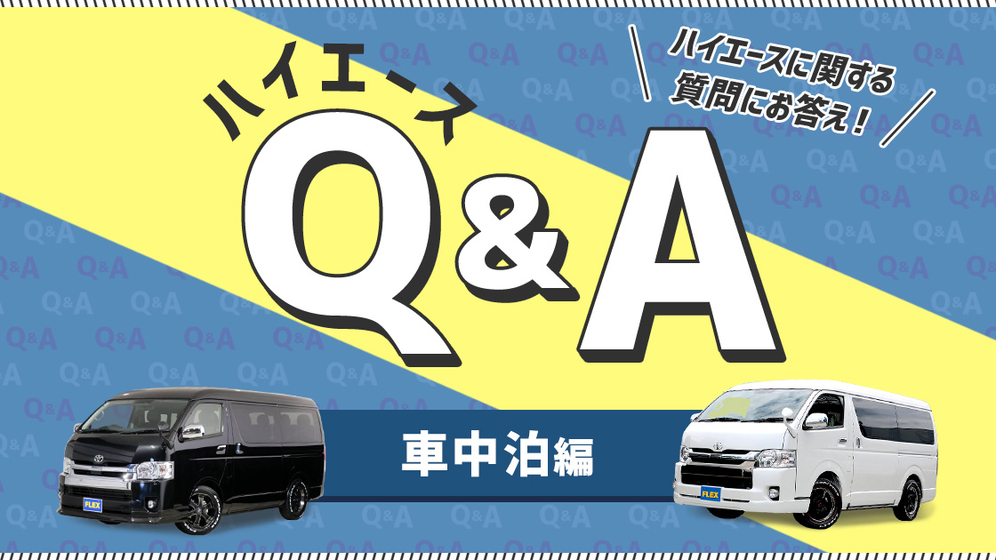 車中泊編 ハイエースq A ベッドキットやカーテンについて プロがお答え