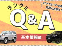 基本情報編 Part2 ランクルq A 現行モデルや1ナンバーについて プロがお答え