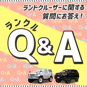 ランドクルーザーQ&A!