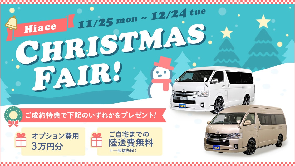 ハイエースクリスマスフェア