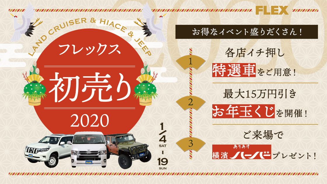 FLEX初売り2020