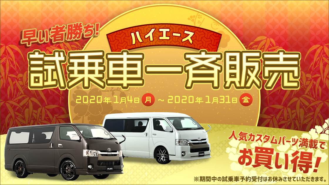 ハイエース試乗車一斉販売