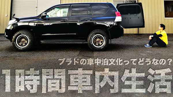 【150プラド車中泊できる？】素人がプラドをお勉強&車中泊の可能性を本気で考えました。