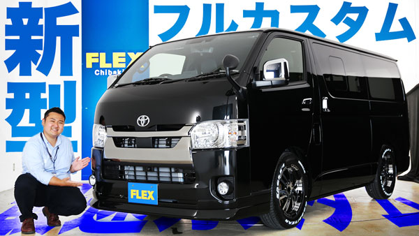 【６型ハイエース最速フルカスタム】新型ハイエースが全国のFLEXに多数入庫！職人さん&車中泊にも便利なマルチコンプリートカーが即納準備完了です・・・!!!!