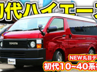 ハイエース５０系 あれ 0系 リノカコーストライン 新型ハイエースをレトロな雰囲気に大改造 古き良きtoyotaの角目を再現しました Renoca Coast Lines ２型 動画 中古車 中古車検索ならflex フレックス