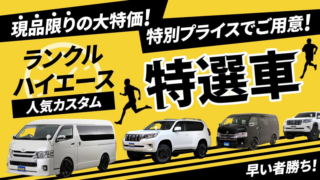 ランクルハイエース特選車