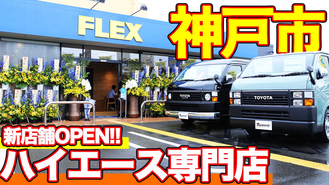 【NEWハイエース専門店】ハイエース車中泊仕様からローダウン/カスタム/ハイエース丸目角目何でもOK！兵庫県神戸市にフレックスの新店舗がオープンしました！