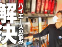 ハイエースカスタム 北海道の車中泊仕様はここで安心 ６型ハイエース や新型パーツも全て揃った リニューアルオープン Flex初の を徹底紹介 動画