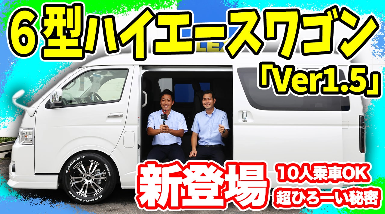 【新型ハイエースワゴンVer1.5】10人乗り&快適な車中泊もOK！アリエナイ広さを実現した驚きのシートアレンジとは！？