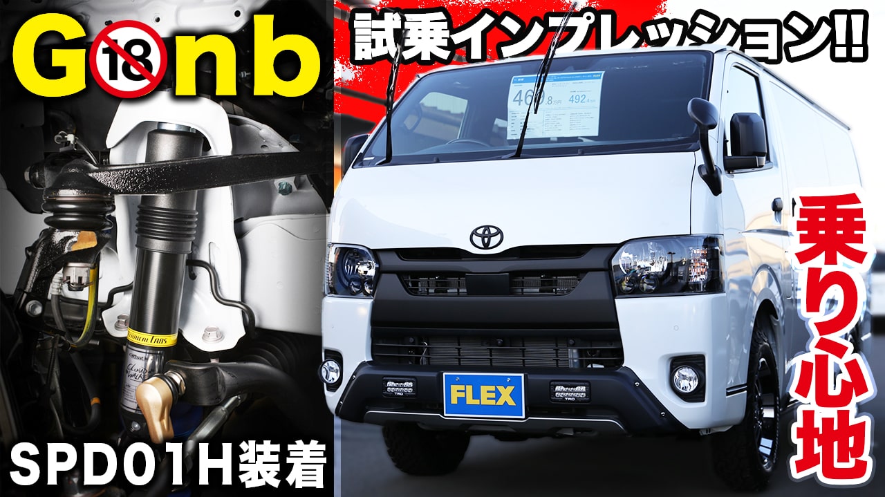 【ハイエース2.8L乗り心地】仙台で車中泊仕様の玄◯カスタムカーを試乗！ショックアブソーバーが交換された足回り。運転のし易さは...？