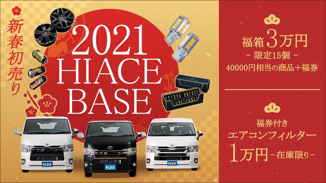 HIACE BASE 2021 初売り開催！