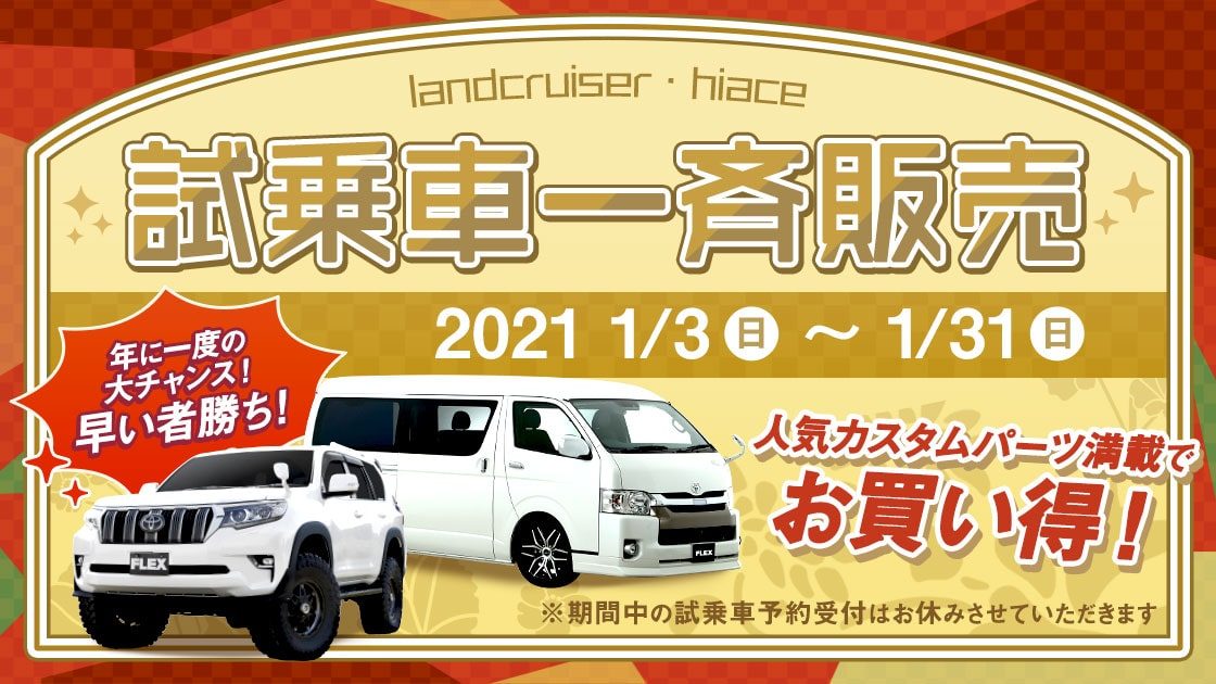 2021年試乗車一斉販売