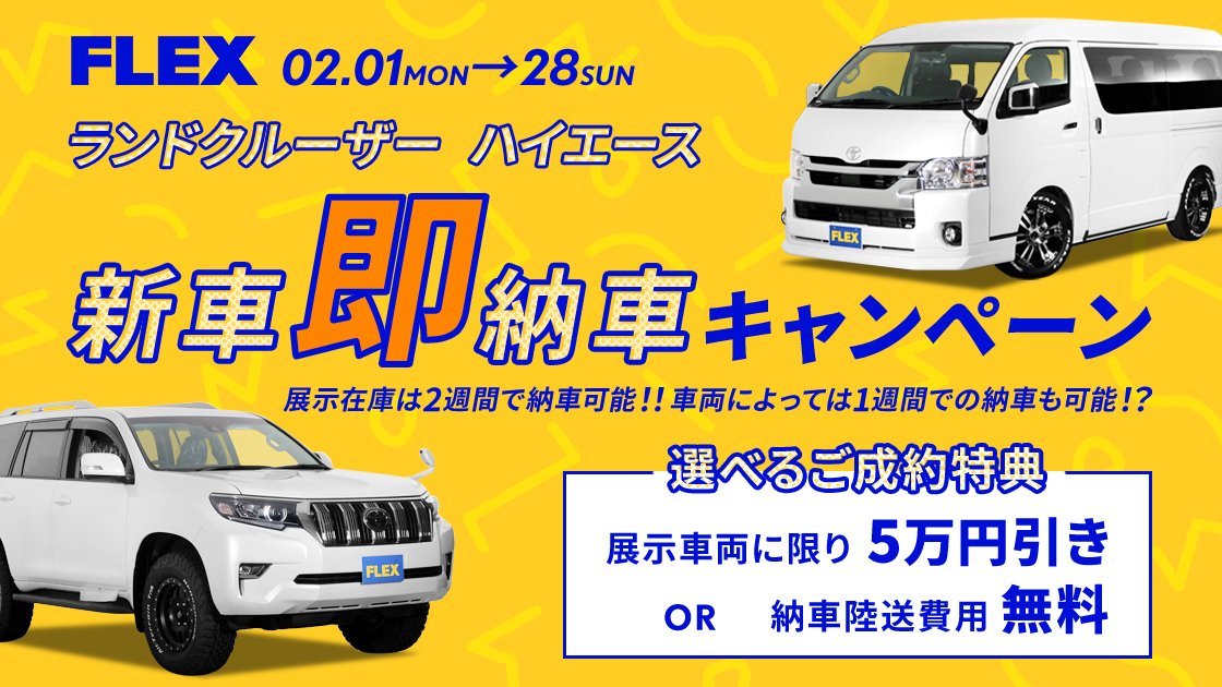 新車即納車キャンペーン