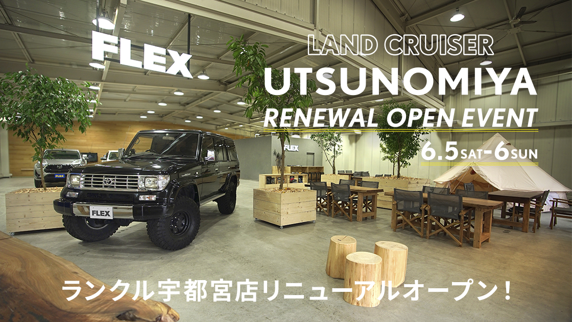 ランクル宇都宮店 リニューアルイベント開催！