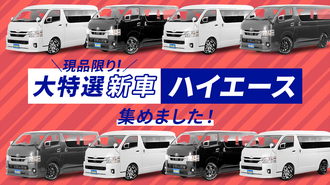 大特選！新車ハイエース集めました！