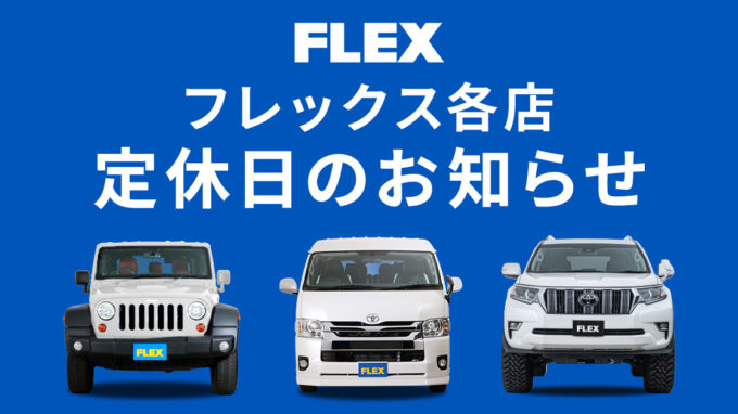 【FLEX NEWS】フレックス各店 定休日のお知らせ