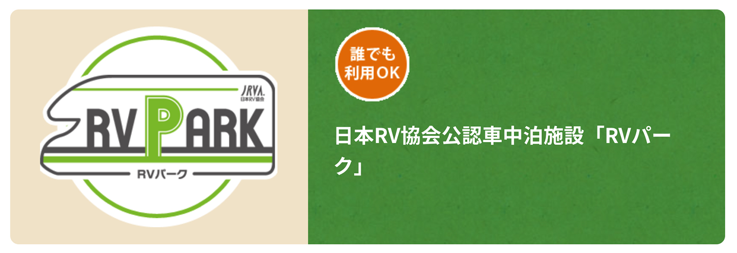 RVパーク