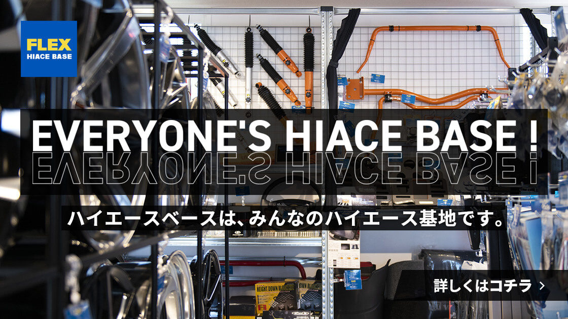 ハイエース専門パーツの購入・カスタムなら【ハイエースベース(HIACE BASE)】