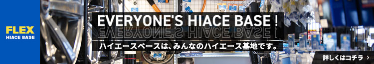 ハイエース専門パーツの購入・カスタムなら【ハイエースベース(HIACE BASE)】