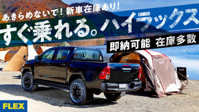 GWや夏休みに間に合う！ 新車のハイラックスがすぐに買えます！