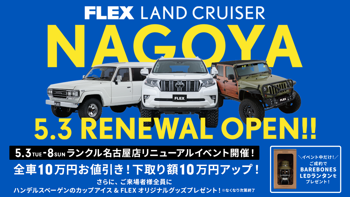 ランクル名古屋店 リニューアルイベント開催！