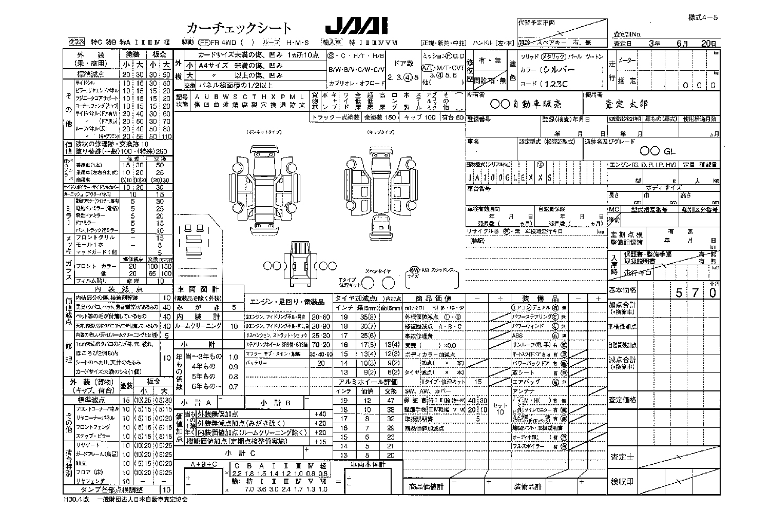 車の査定で使用するカーチェックシート（JAAI）