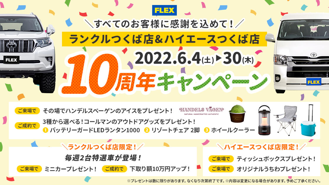 FLEX_ランクルつくば店・ハイエースつくば店_10周年キャンペーンバナー