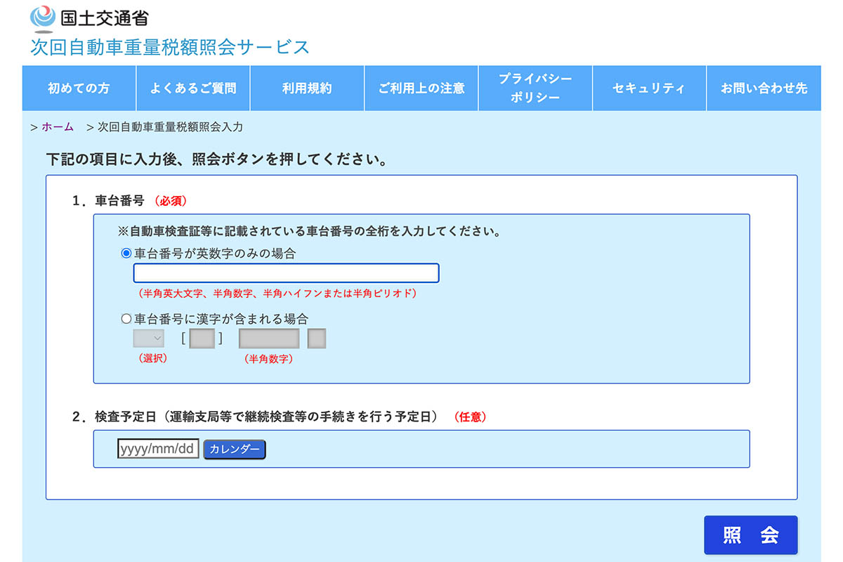 次回自動車重量税額照会サービス