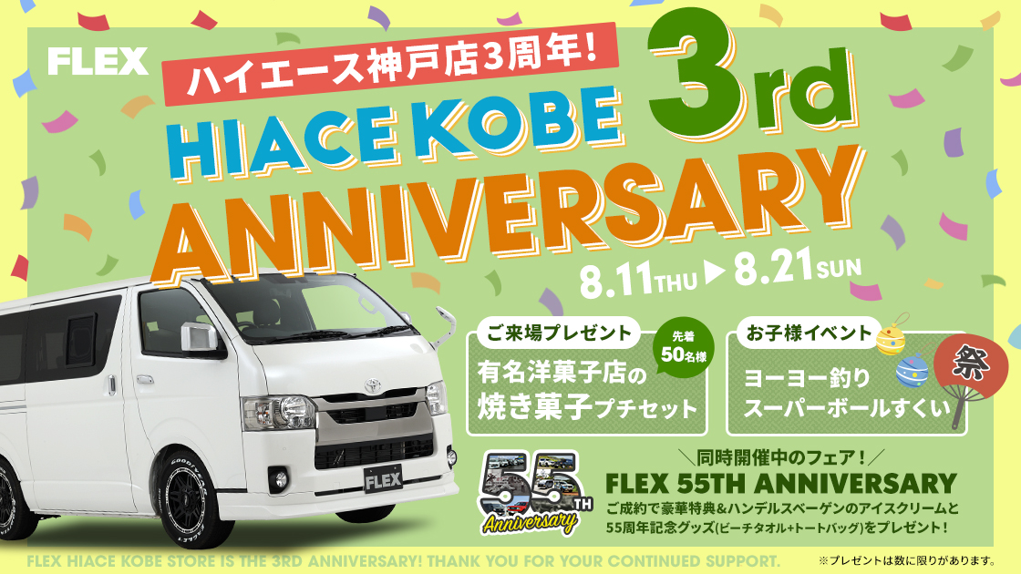 2022年8月11日（木）～8月21日（日）の期間でハイエース神戸店が3周年記念イベントを開催します！