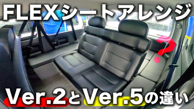 【フレックスシートアレンジ比較】シートアレンジVer.2とVer.5の特徴とは｜ハイエースつくば店【動画】