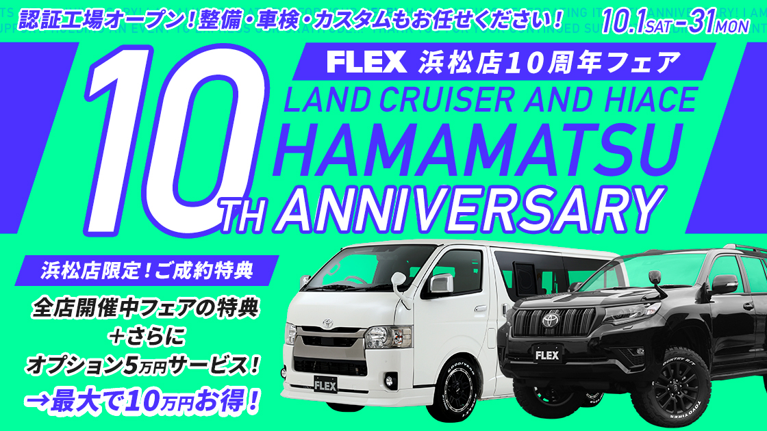 ランクル浜松店・ハイエース浜松店 10周年イベント開催！