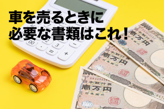 車を売却するときに必要な書類とは？ 手元にない場合の再発行の方法も解説