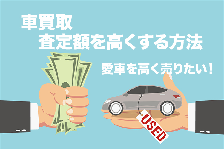 車の一括査定サイトを上手に使って高く車を売却する