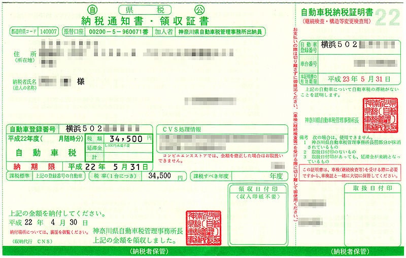 自動車税納税通知書・領収証書