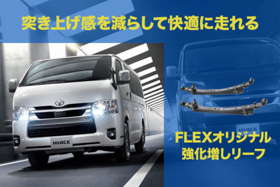 強化増しリーフでハイエース特有の突き上げを解消しましょう