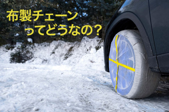 突然の雪でも大丈夫！ コンパクトに収納できてさっと装着できる便利な布製チェーンとは？