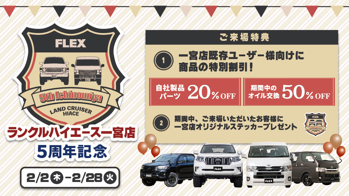 ランクルハイエース一宮店5周年記念イベント開催！