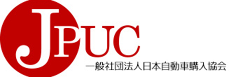 JPUC一般社団法人日本自動車購入協会
