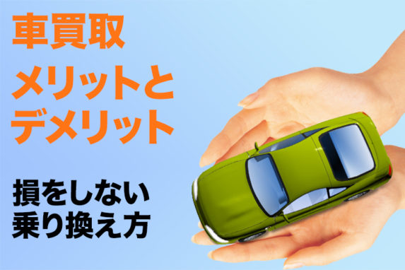 車買取のメリットとデメリットとは？ 実際に下取りよりもお得なの？