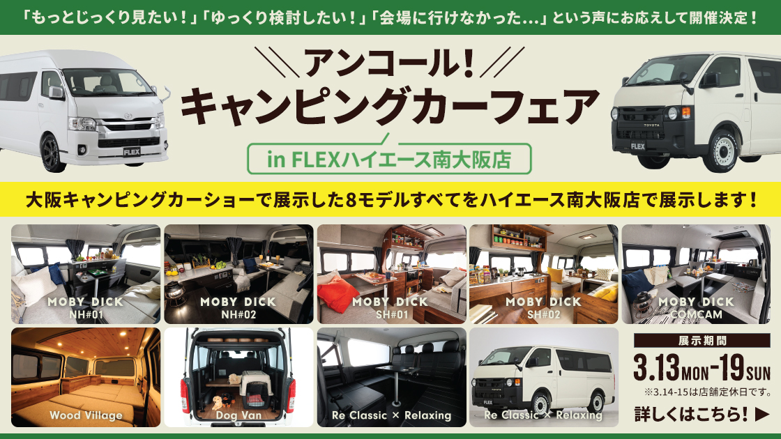 フレックス ハイエース南大阪店キャンピングカーアンコールフェア