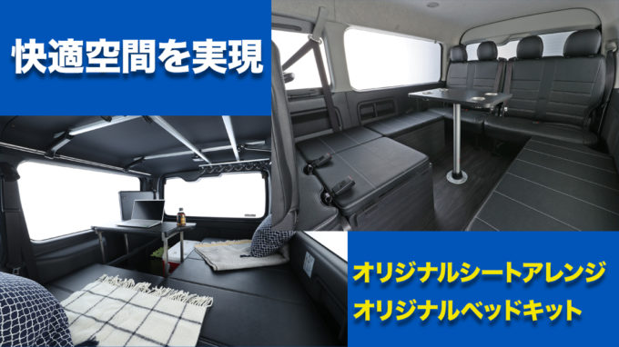 【車好きがこだわる】ハイエースのインテリアカスタムで快適空間に！　オリジナルシート＆ベッドキットを一挙紹介！