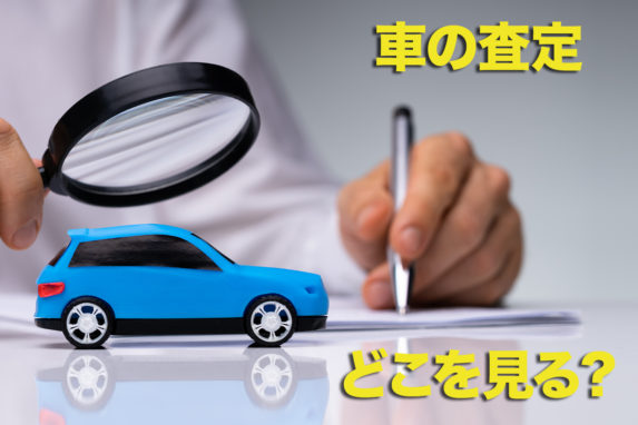 どうせなら高く売りたい！ 車の査定はどこをチェックするの？