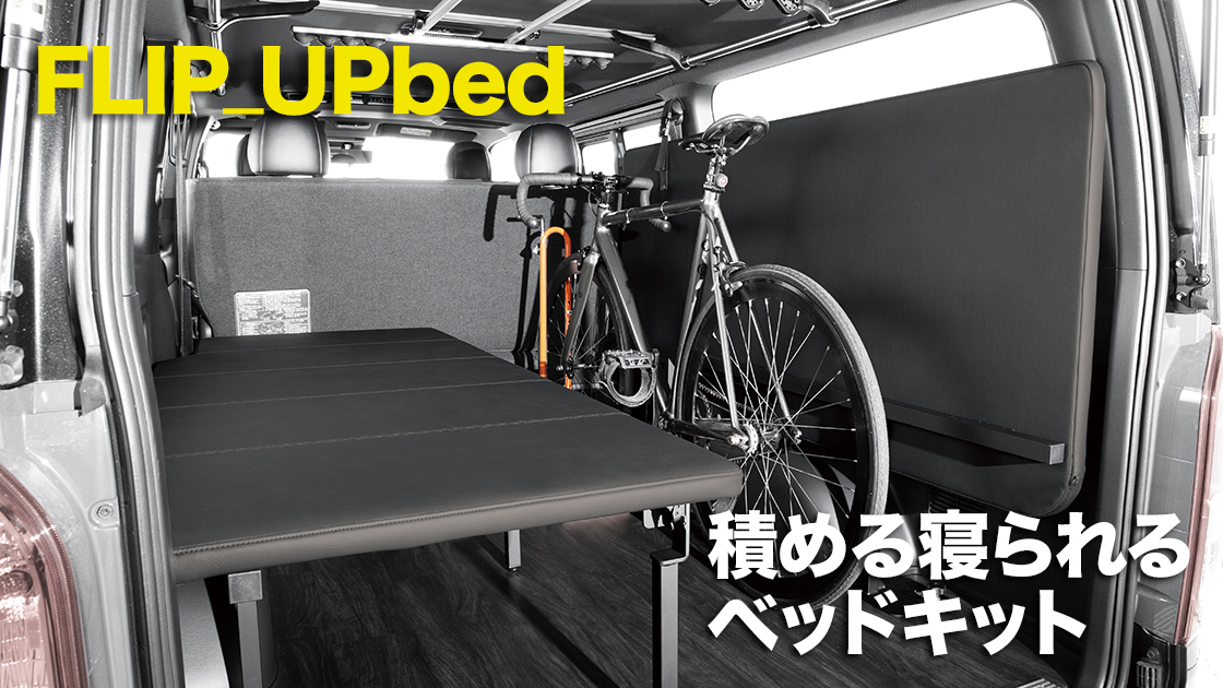 FLEXオリジナルベッドキット FLIP_UPbed（フリップアップベッド）