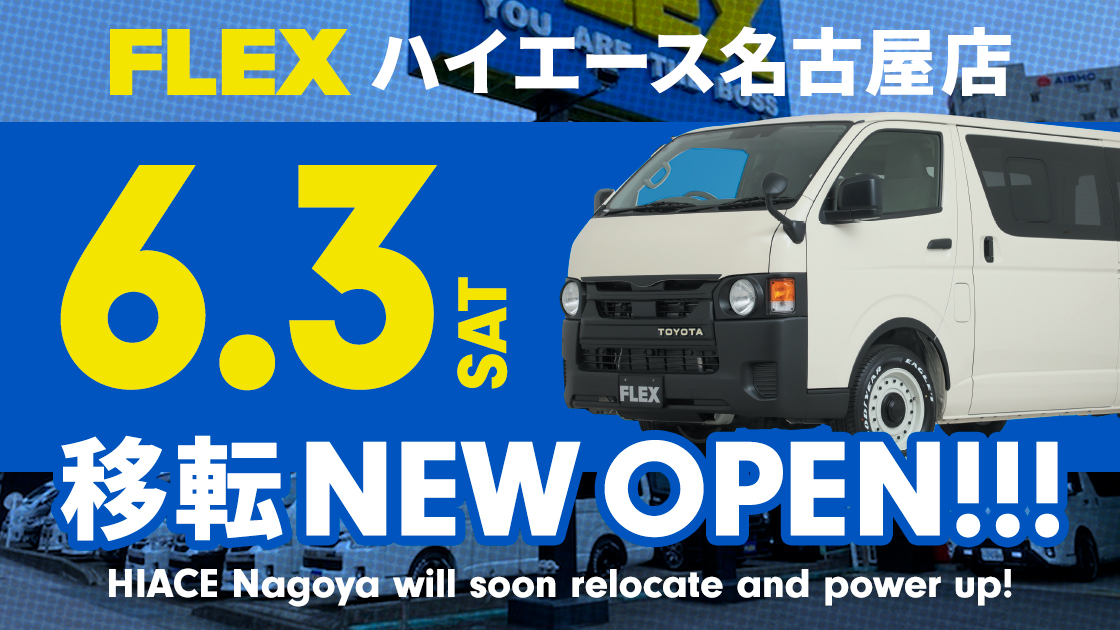 移転してさらにパワーアップ！ FLEXハイエース名古屋店6月3日 NEW OPEN！